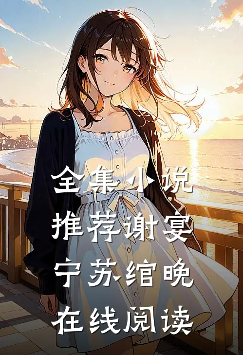 全集小说推荐谢宴宁苏绾晚在线阅读
