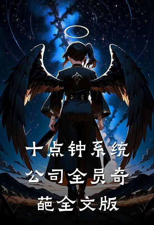 十点钟系统：公司全员奇葩全文版