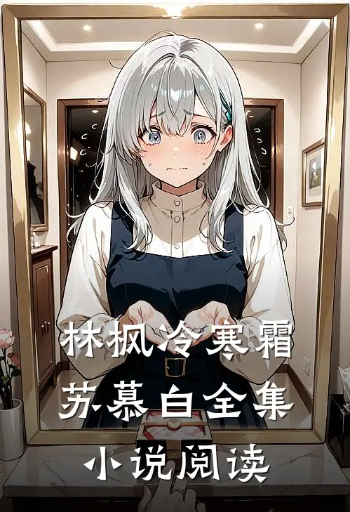 林枫冷寒霜苏慕白全集小说阅读
