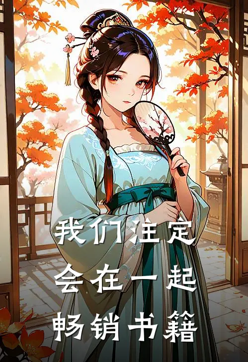 我们注定会在一起畅销书籍