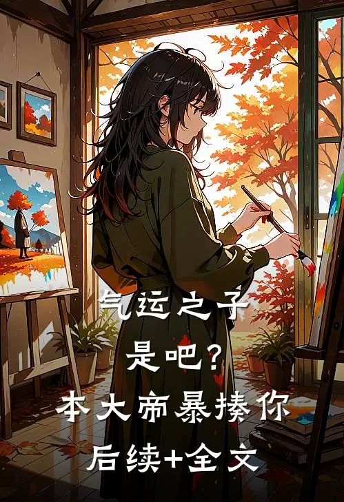 气运之子是吧？本大帝暴揍你后续+全文