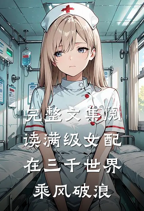 完整文集阅读满级女配在三千世界乘风破浪