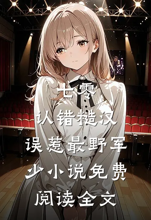 七零：认错糙汉，误惹最野军少小说免费阅读全文