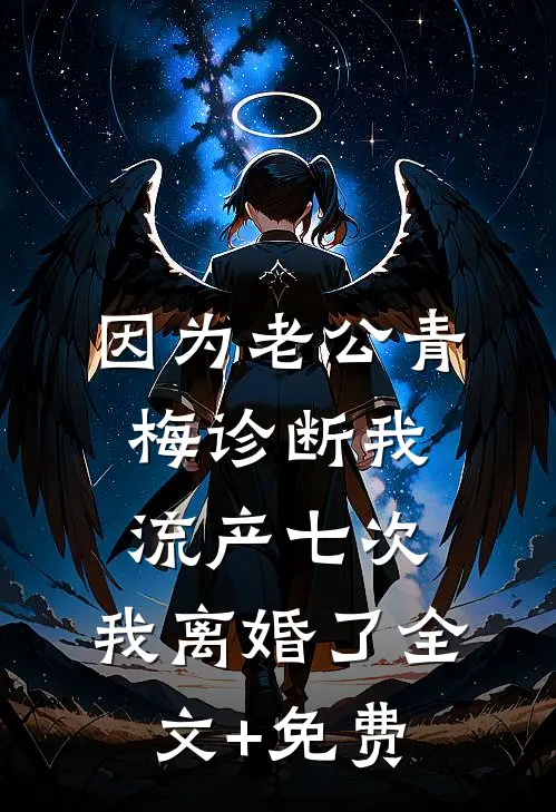 因为老公青梅诊断我流产七次，我离婚了全文+免费