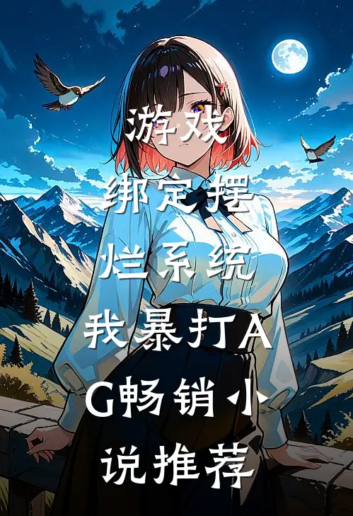 游戏：绑定摆烂系统，我暴打AG畅销小说推荐