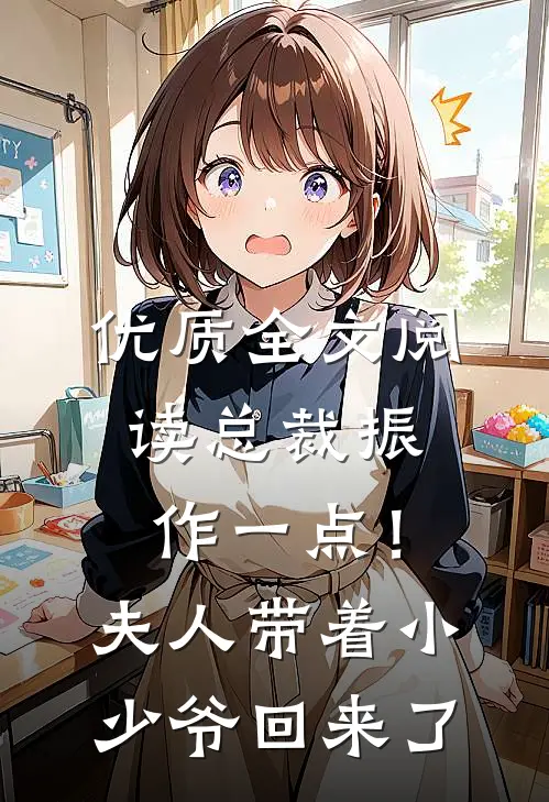 优质全文阅读总裁振作一点！夫人带着小少爷回来了