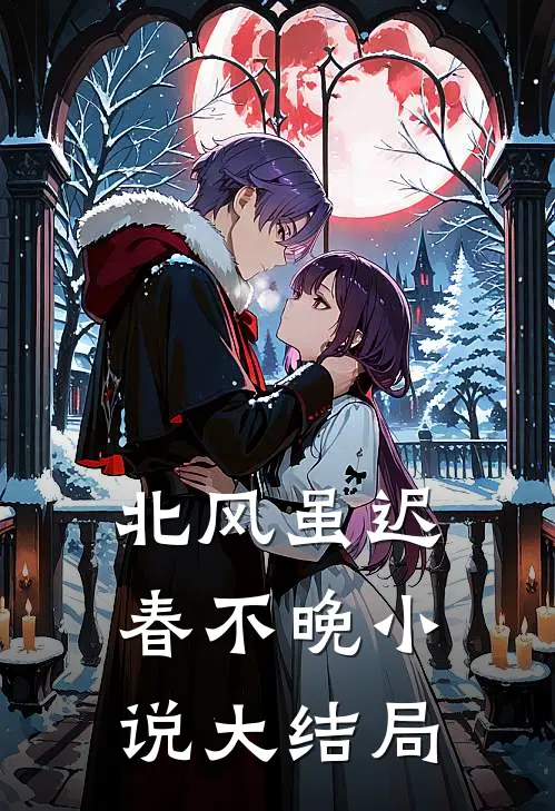 北风虽迟春不晚小说大结局