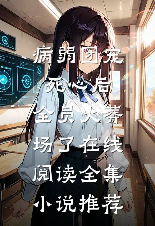 病弱团宠死心后,全员火葬场了在线阅读全集小说推荐