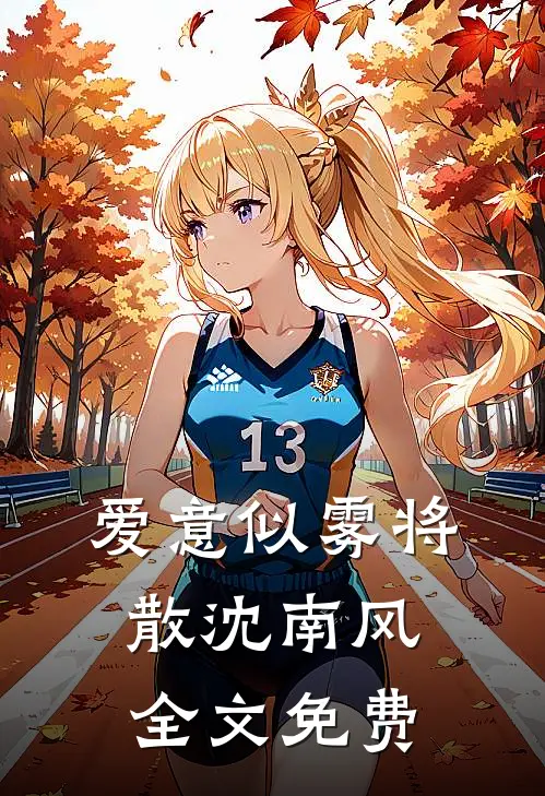 爱意似雾将散沈南风全文免费