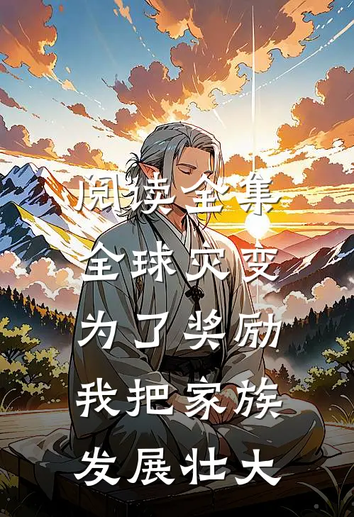 阅读全集全球灾变：为了奖励，我把家族发展壮大