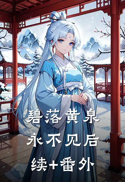 碧落黄泉永不见后续+番外