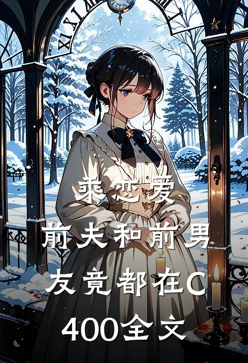 乘恋爱，前夫和前男友竟都在C400全文
