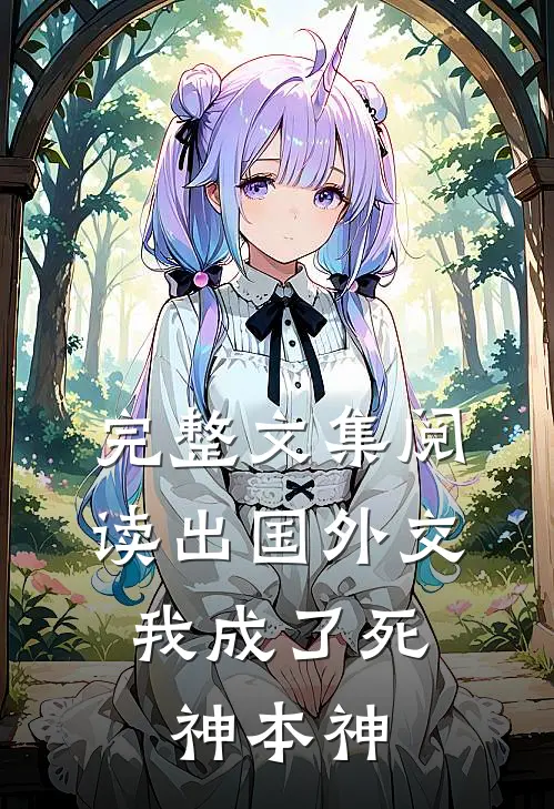 完整文集阅读出国外交，我成了死神本神