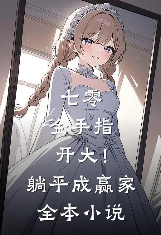 七零：金手指开大！躺平成赢家全本小说