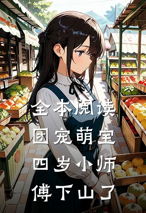 全本阅读团宠萌宝：四岁小师傅下山了