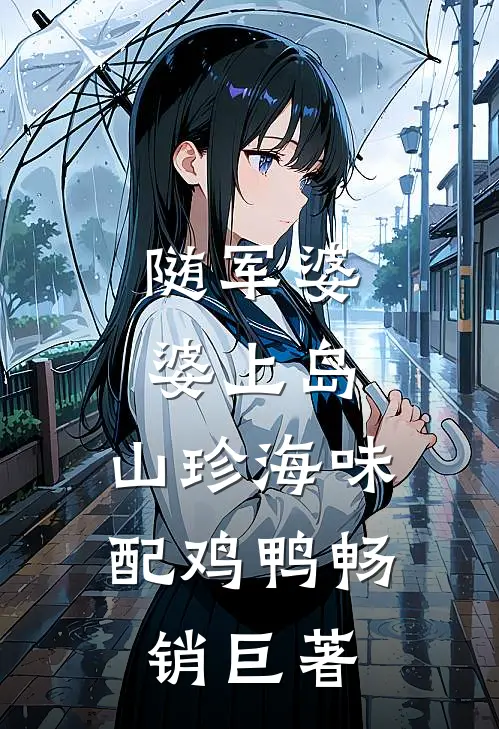 随军婆婆上岛：山珍海味配鸡鸭畅销巨著