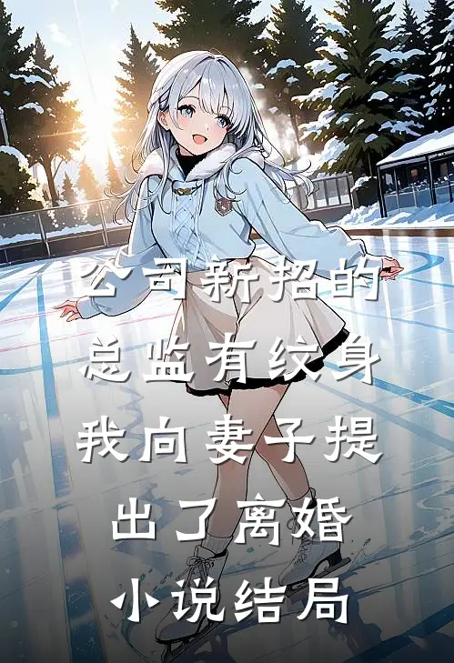 公司新招的总监有纹身，我向妻子提出了离婚小说结局