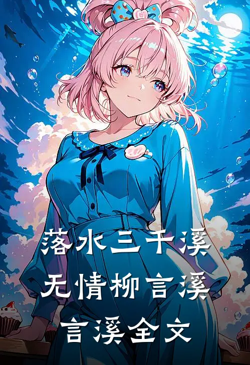 落水三千溪无情柳言溪言溪全文