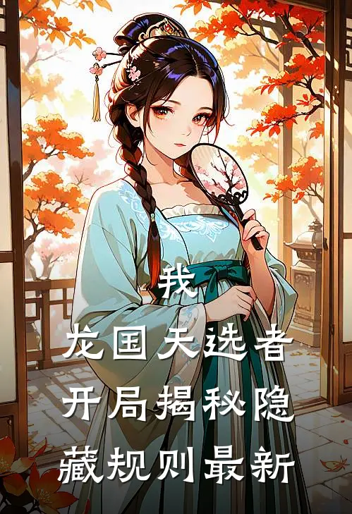 我，龙国天选者，开局揭秘隐藏规则最新