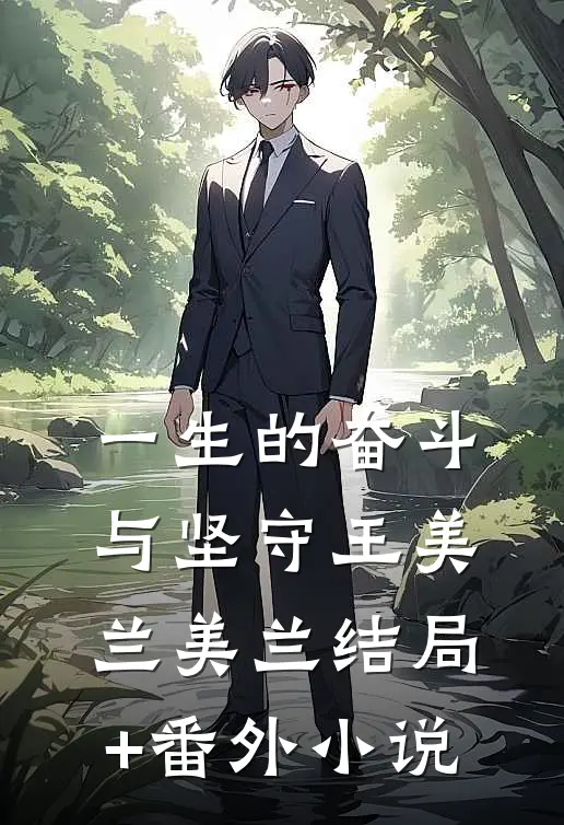 一生的奋斗与坚守王美兰美兰结局+番外小说