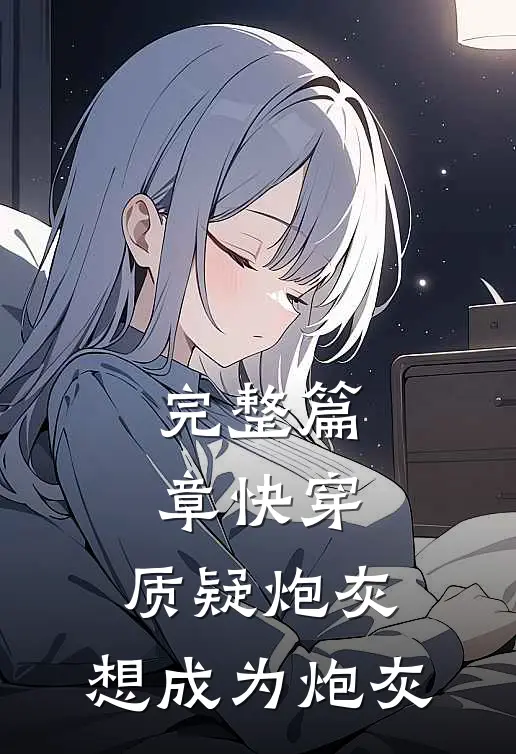 完整篇章快穿：质疑炮灰，想成为炮灰