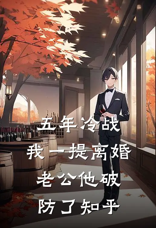 五年冷战，我一提离婚老公他破防了知乎