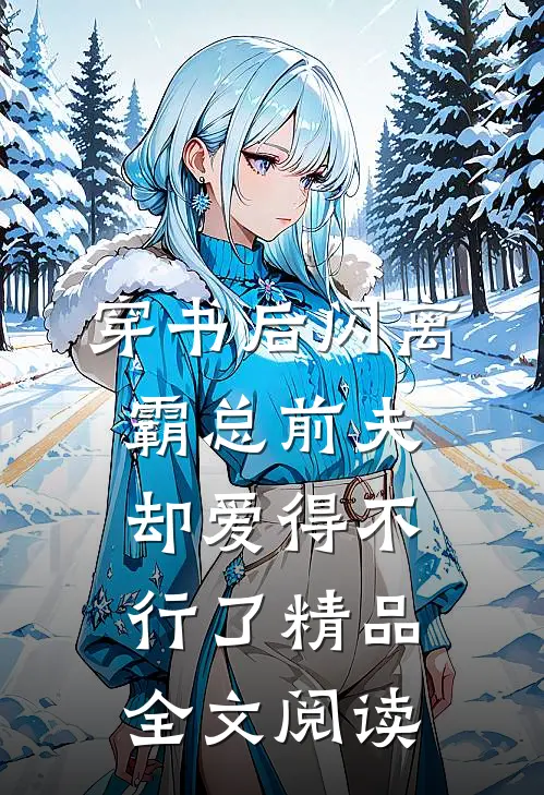 穿书后闪离，霸总前夫却爱得不行了精品全文阅读