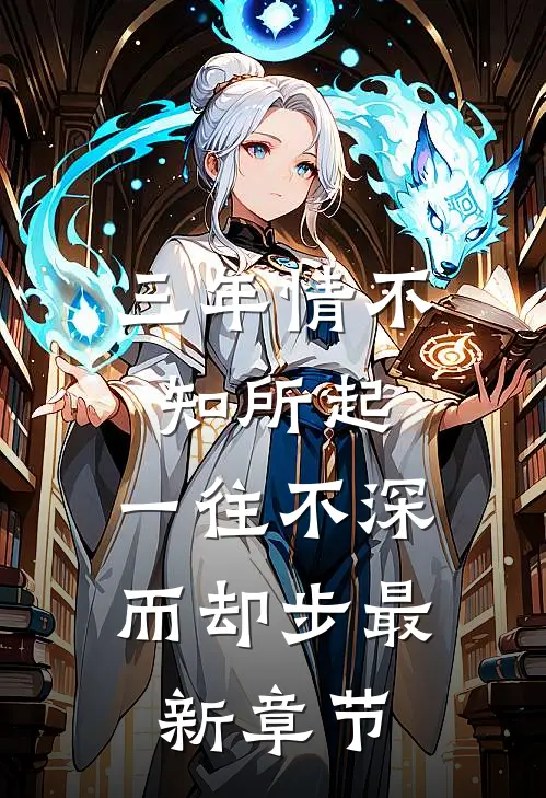 三年情不知所起，一往不深而却步最新章节