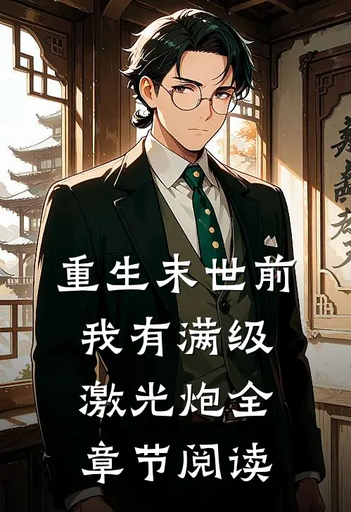 重生末世前，我有满级激光炮全章节阅读