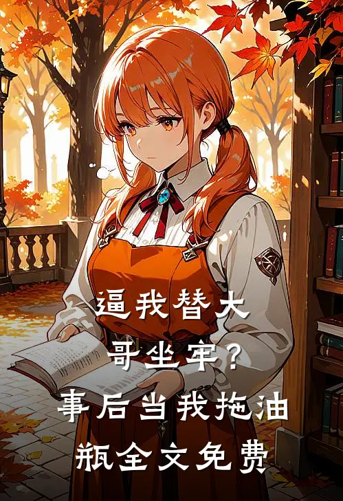 逼我替大哥坐牢？事后当我拖油瓶全文免费