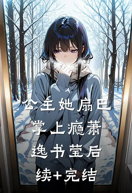 公主她扇巴掌上瘾萧逸书莹后续+完结