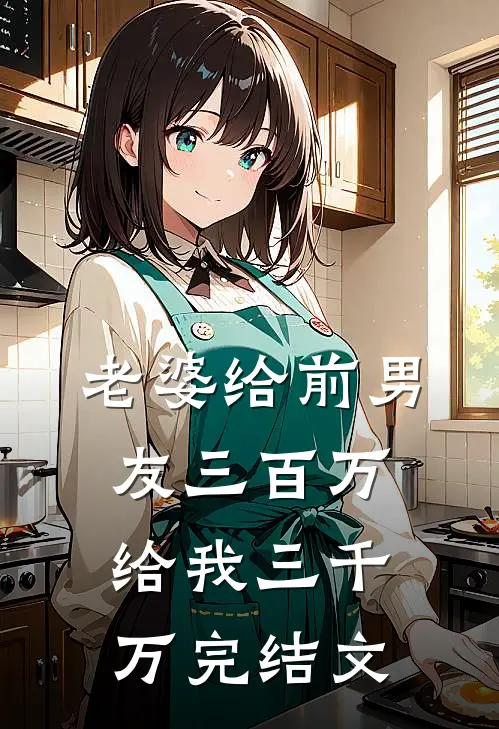 老婆给前男友三百万，给我三千万完结文