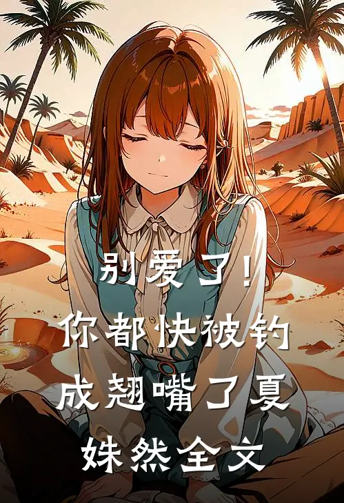别爱了!你都快被钓成翘嘴了夏姝然全文