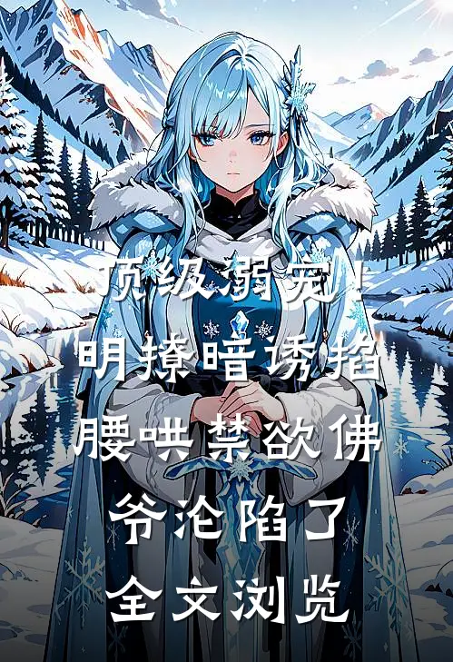 顶级溺宠！明撩暗诱掐腰哄，禁欲佛爷沦陷了全文浏览