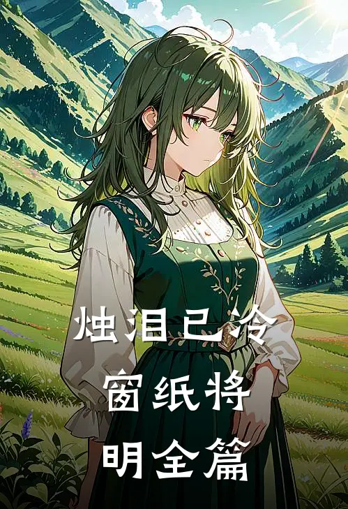 烛泪已冷，窗纸将明全篇