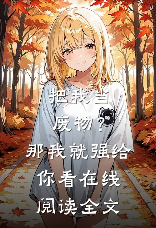 把我当废物？那我就强给你看在线阅读全文