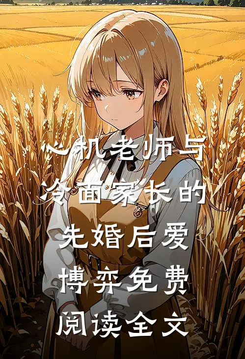 心机老师与冷面家长的先婚后爱博弈免费阅读全文