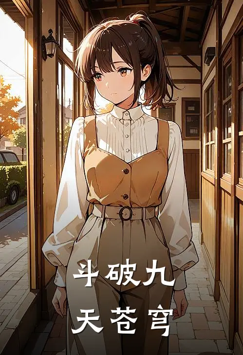 斗破九天苍穹