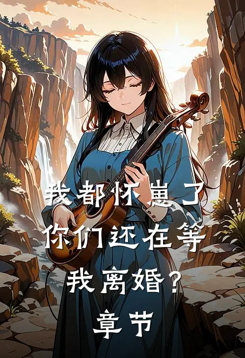 我都怀崽了，你们还在等我离婚？章节