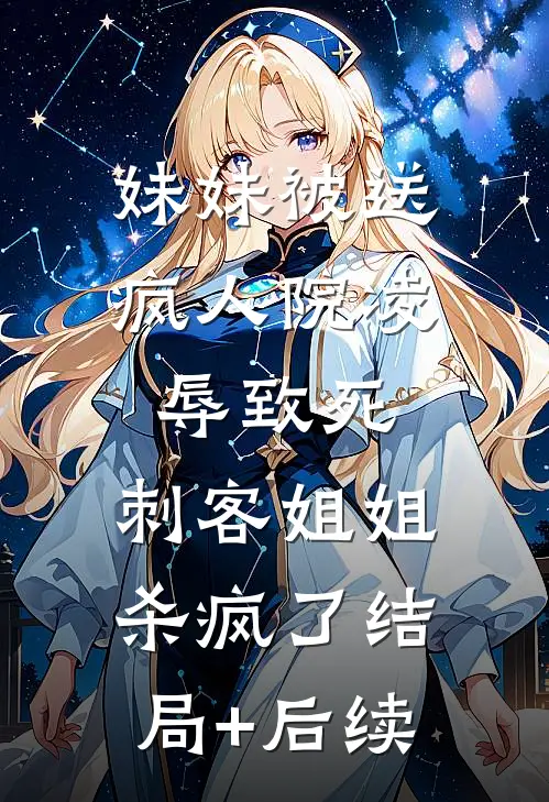 妹妹被送疯人院凌辱致死，刺客姐姐杀疯了结局+后续