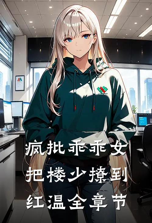 疯批乖乖女，把楼少撩到红温全章节