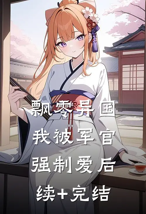 飘零异国，我被军官强制爱后续+完结