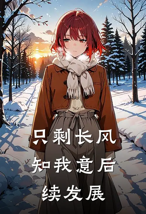 只剩长风知我意后续发展