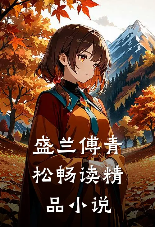 盛兰傅青松畅读精品小说