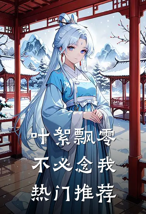 叶絮飘零不必念我热门推荐