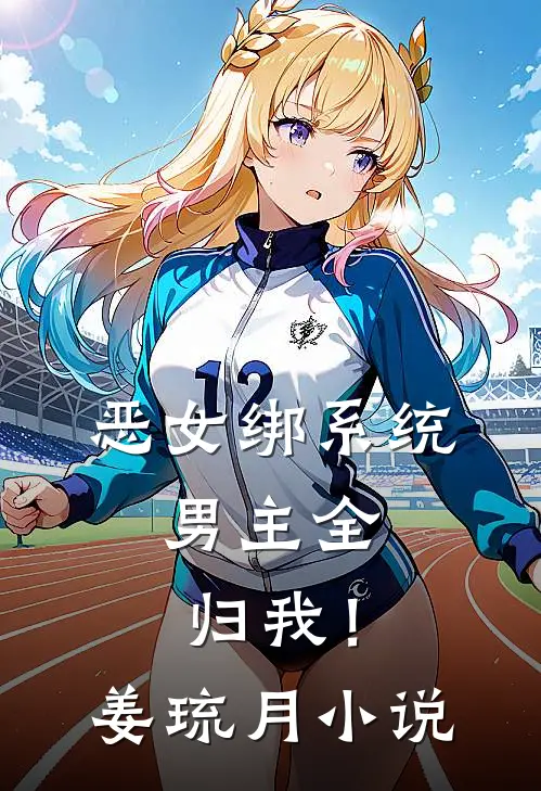 恶女绑系统，男主全归我！姜琉月小说