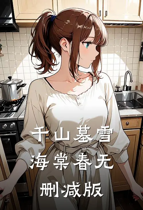 千山墓雪海棠春无删减版