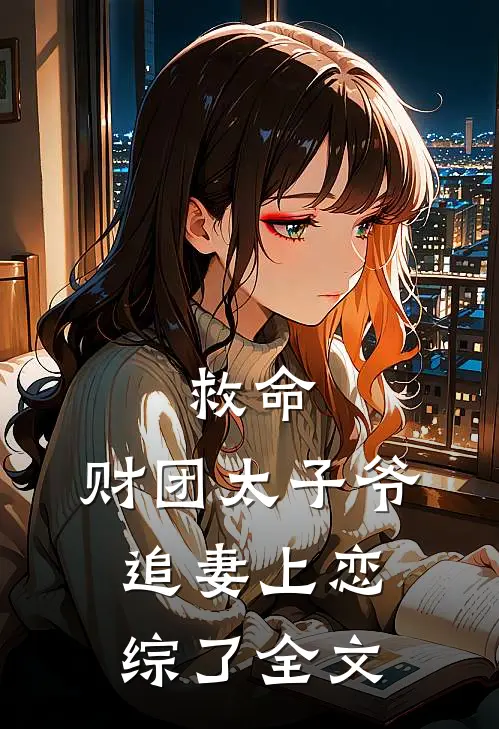 救命，财团太子爷追妻上恋综了全文