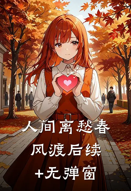 人间离愁春风渡后续+无弹窗
