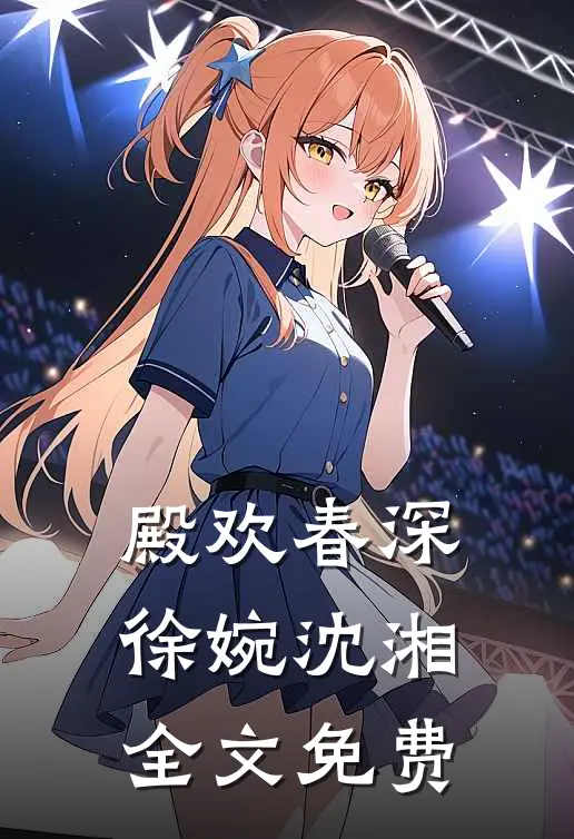 殿欢春深徐婉沈湘全文免费